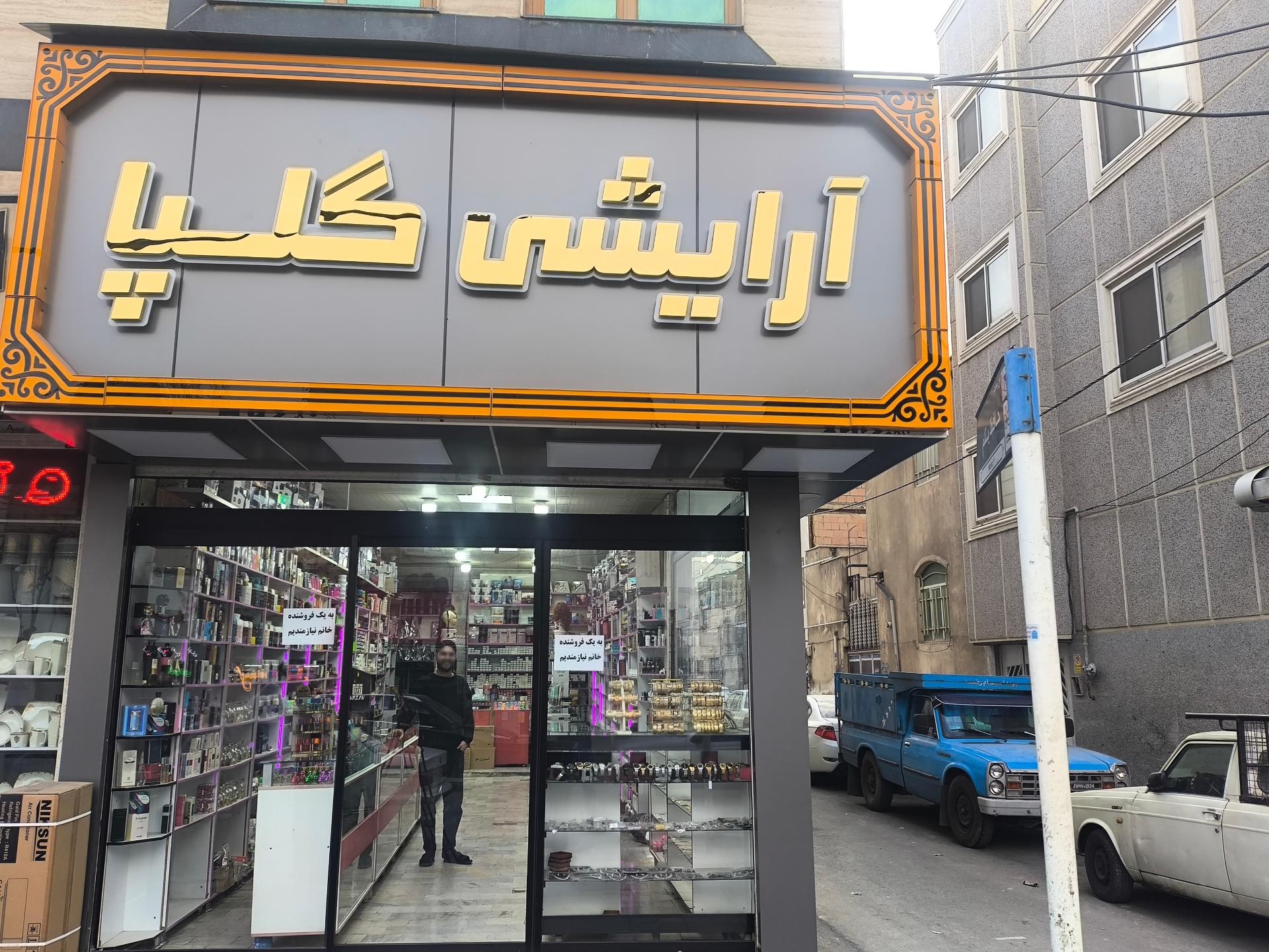 عکس لوازم آرایشی گلپا