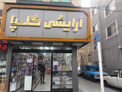 عکس لوازم آرایشی گلپا