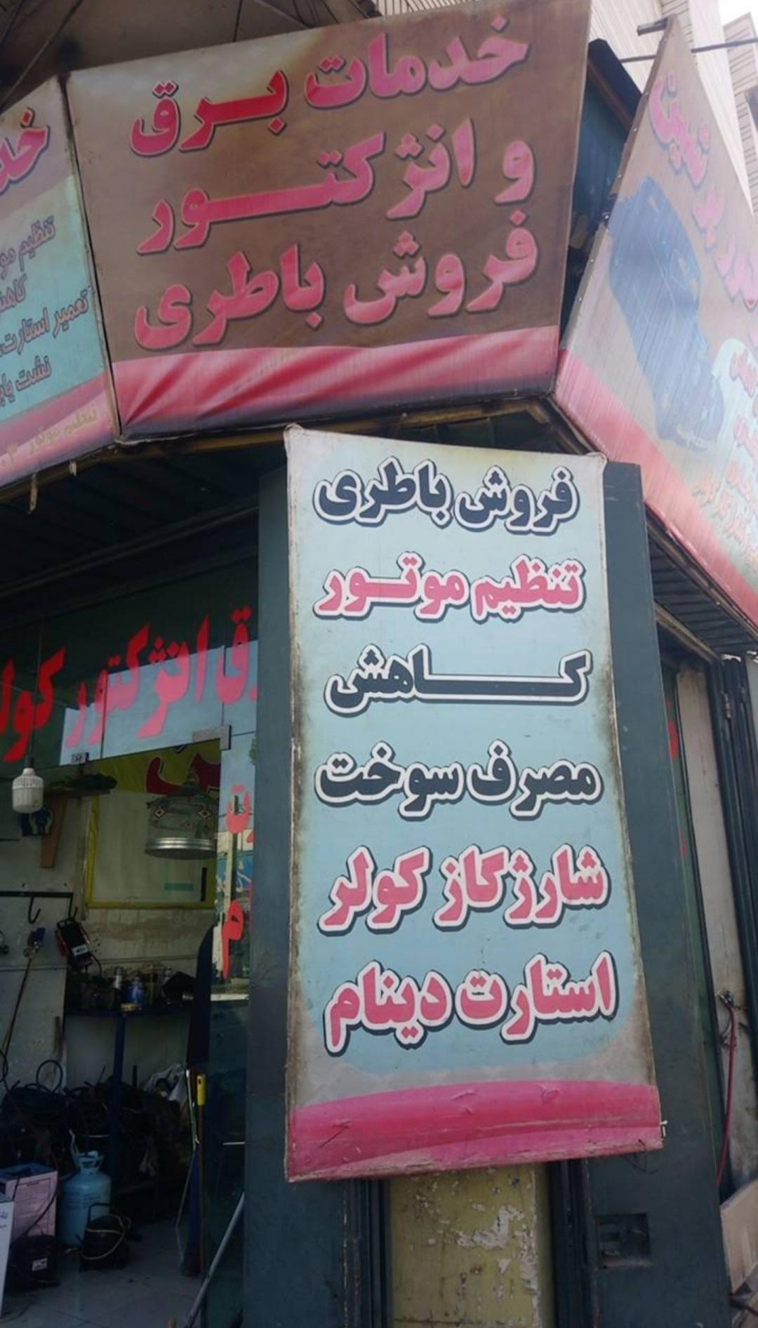 عکس خدمات برق و انژکتور پرشین