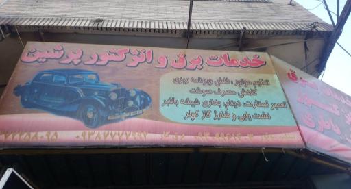 عکس خدمات برق و انژکتور پرشین