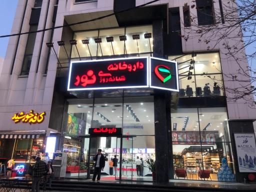 عکس داروخانه شبانه روزی نور