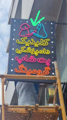 عکس کلینیک دامپزشکی پت پارادایس