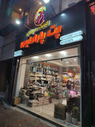 عکس کلینیک دامپزشکی پت پارادایس