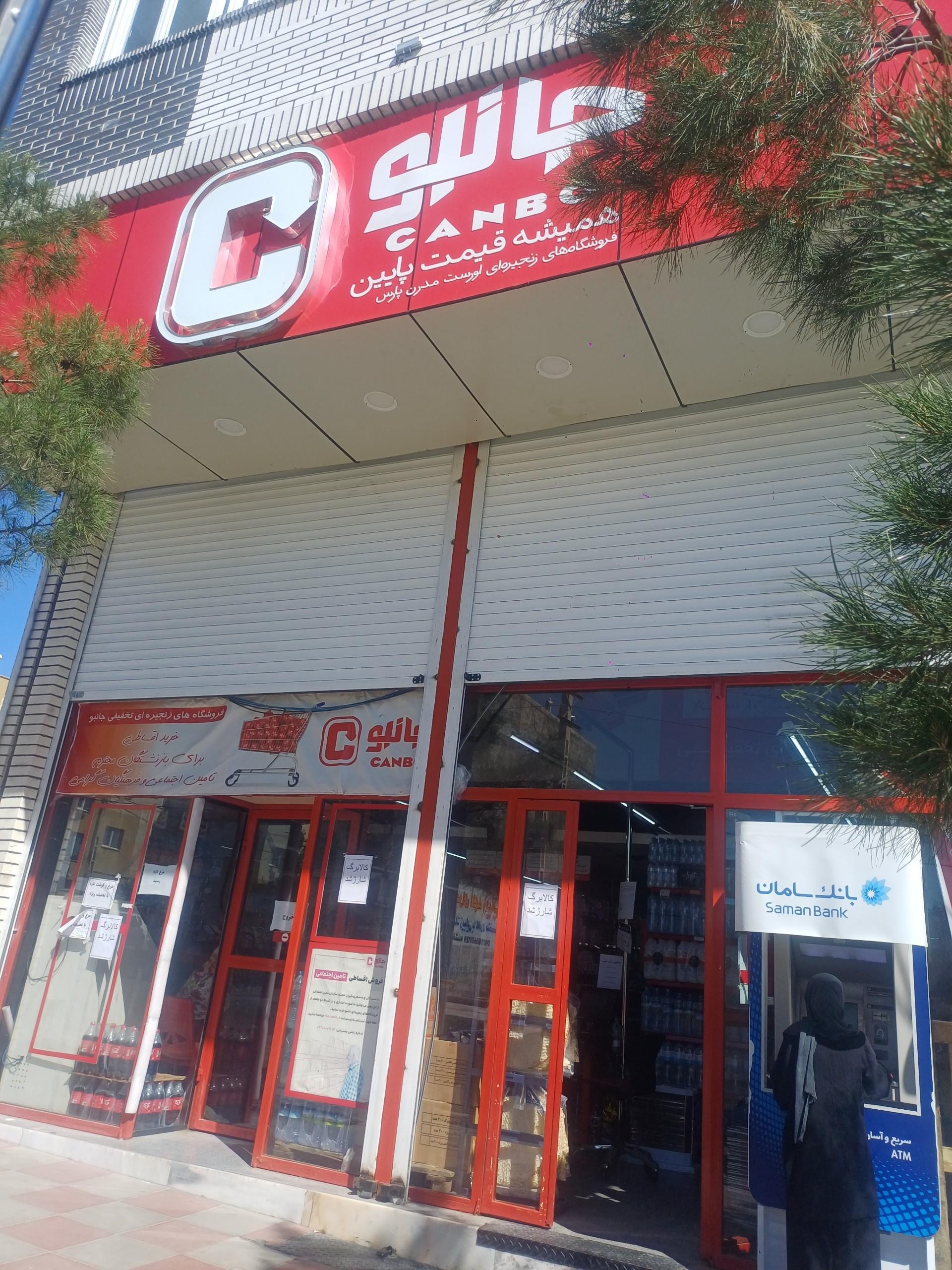 عکس فروشگاه جانبو