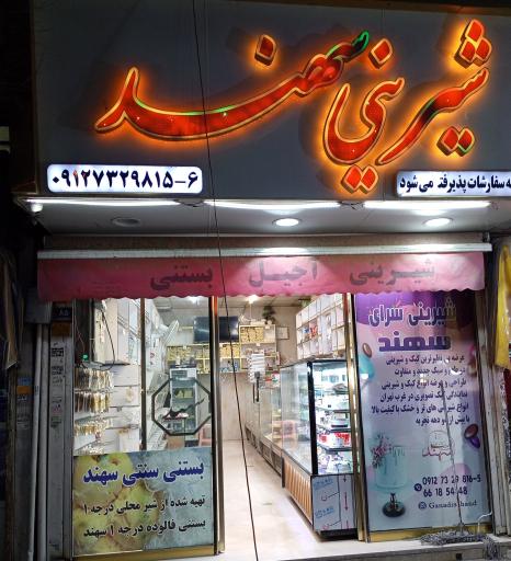 عکس شیرینی سرای سهند