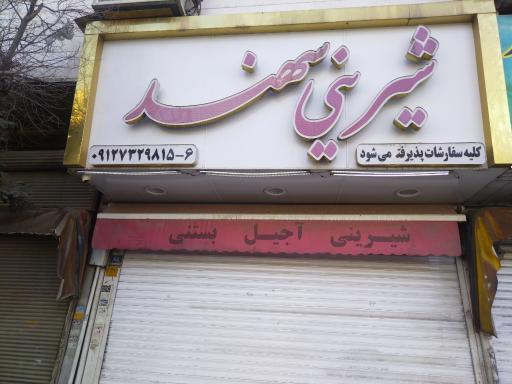 عکس شیرینی سرای سهند