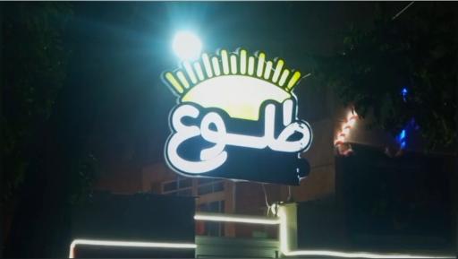 عکس مهدکودک vip طلوع
