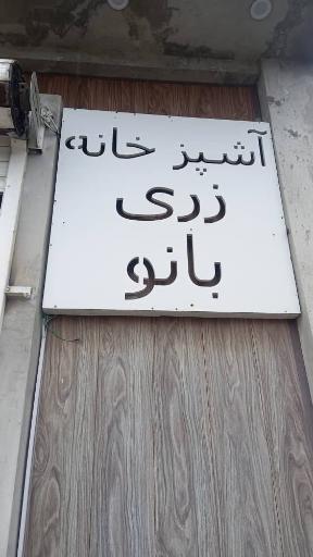 عکس غذای خانگی زری بانو