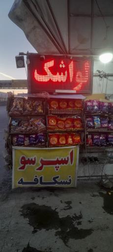 عکس دکه تنقلات