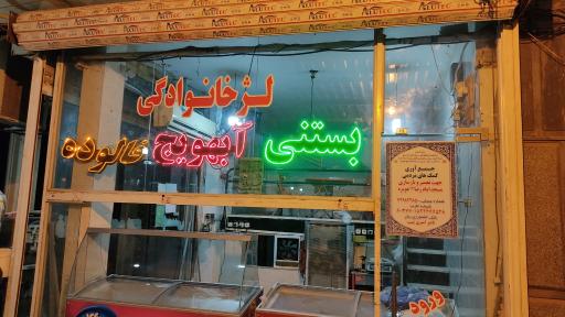 عکس بستنی بیبلوس