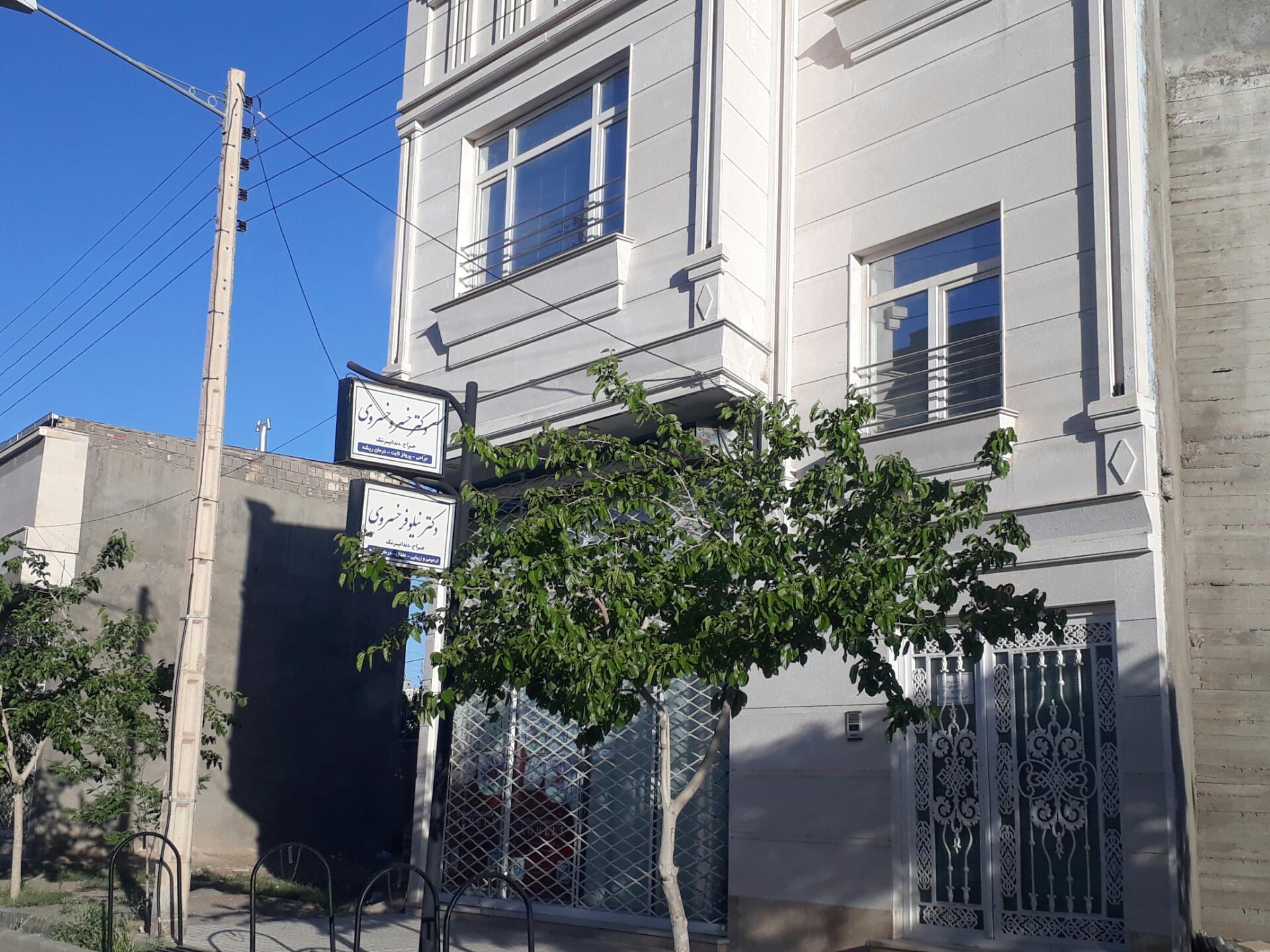 عکس مطب داندانپزشکی دکتر خسروی