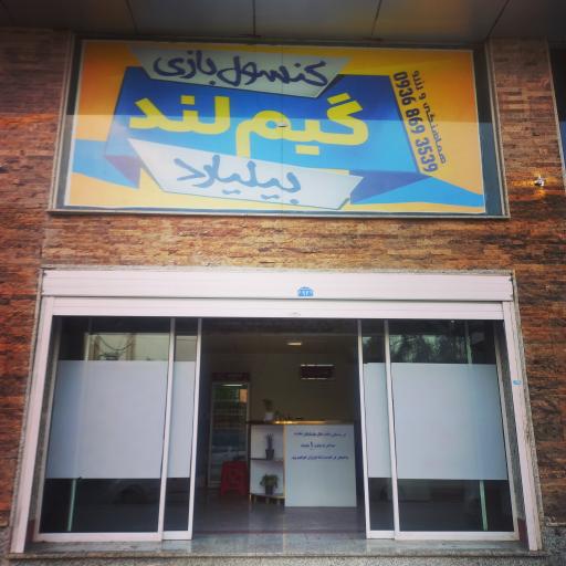 عکس باشگاه بیلیارد گیم لند