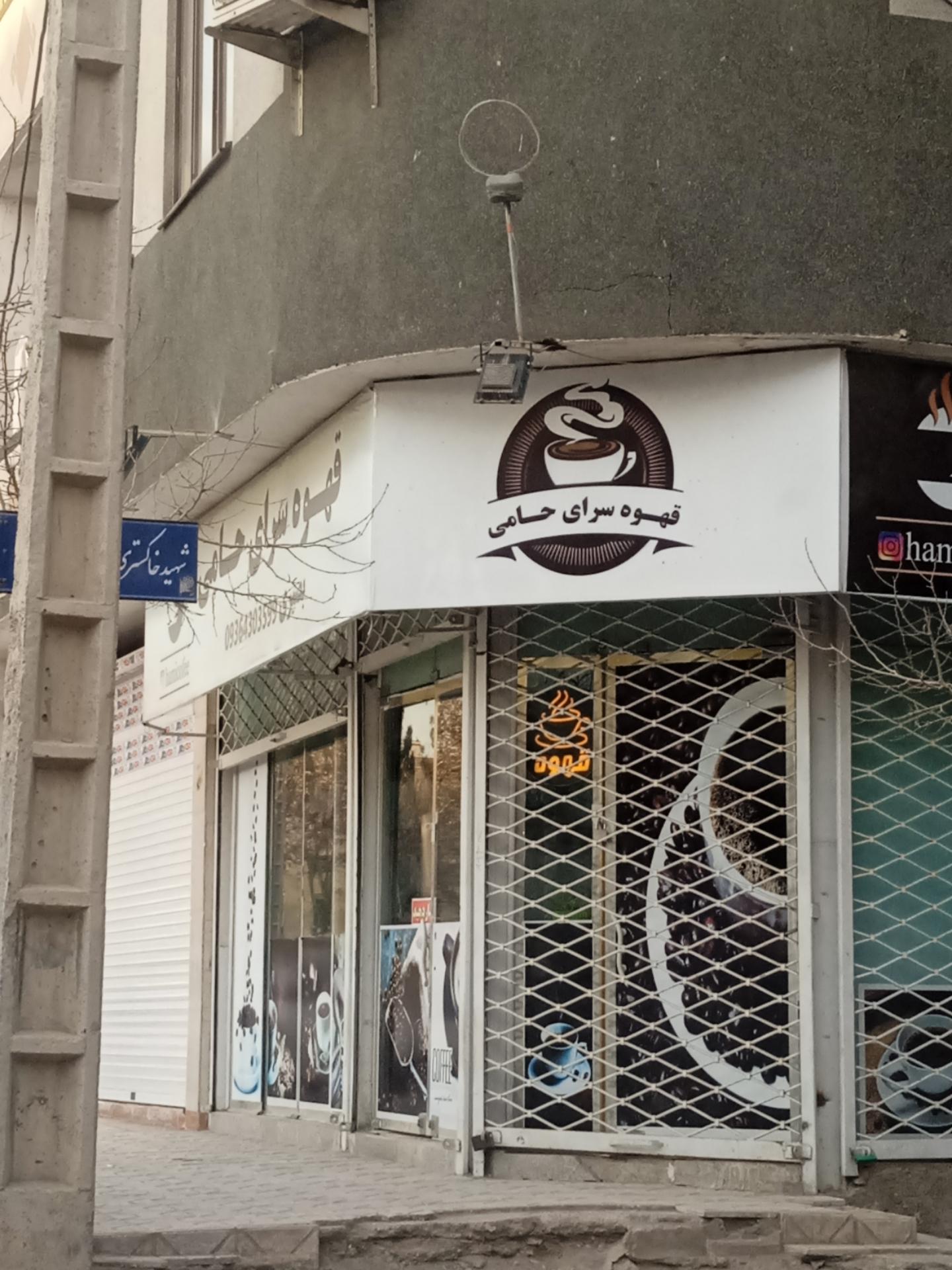 عکس قهوه سرای حامی