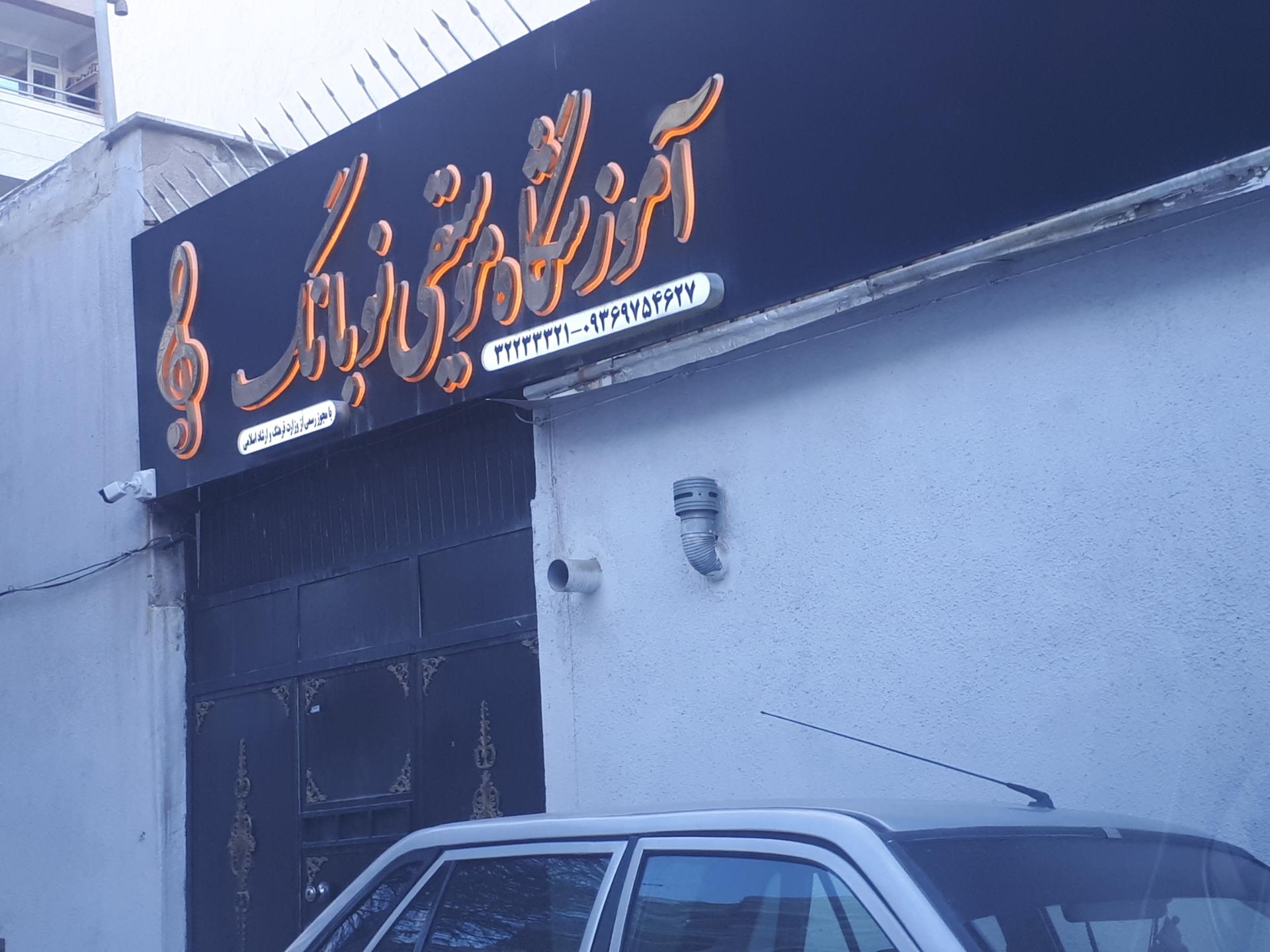 عکس آموزشگاه موسیقی نوبانگ