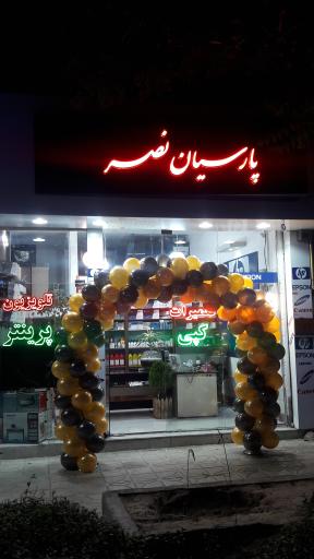 پارسیان نصر(شارژ کارتریج و تعمیر پرینتر)
