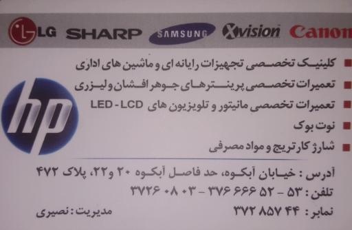 پارسیان نصر(شارژ کارتریج و تعمیر پرینتر)