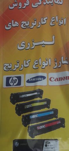 پارسیان نصر(شارژ کارتریج و تعمیر پرینتر)