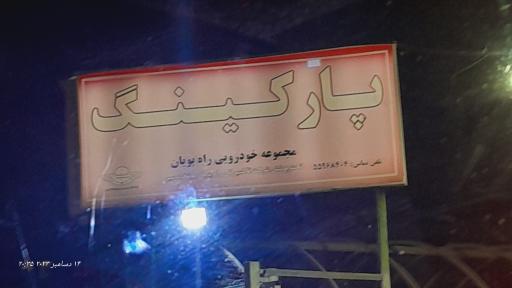 عکس پارکینگ خودرو
