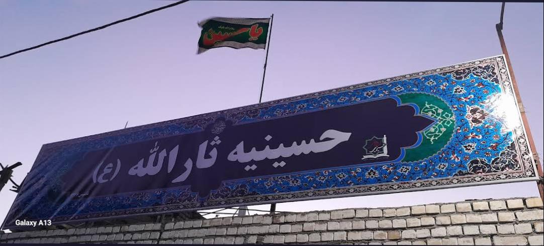 عکس حسینیه ثارالله
