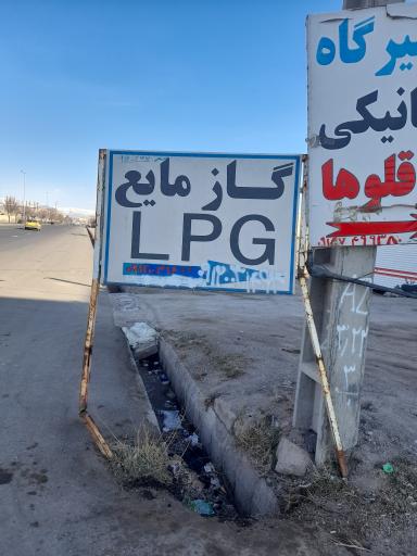 عکس گاز مایع LPG