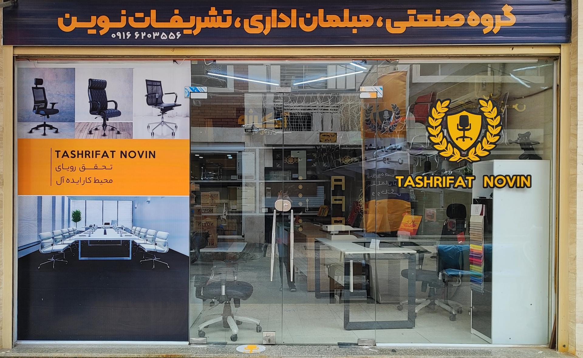 عکس گروه صنعتی مبلمان اداری و خانگی تشریفات نوین