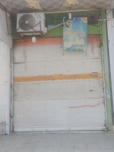 عکس پیرایشگاه علی