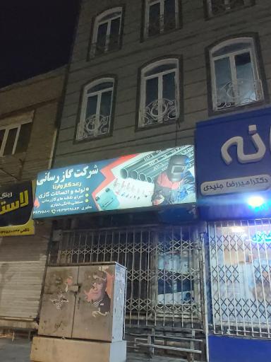 عکس شرکت گازرسانی رعد‌ گاز وارنا