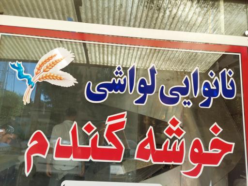 عکس نانوایی لواشی خوشه گندم(حسین‌زاده)