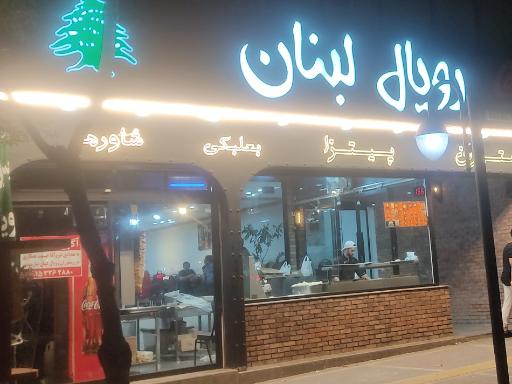 عکس رستوران رویال لبنان