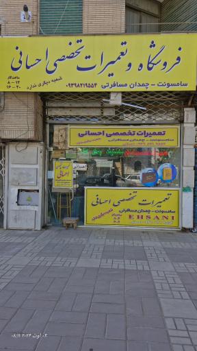 عکس تعمیرات کیف و چمدان احسانی