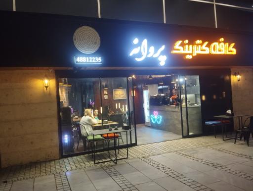 عکس کافه کیترینگ پروانه