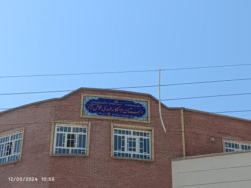 عکس دبستان ۱۲ کلاسه مهدی عوض نژاد