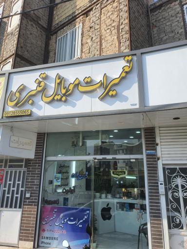 عکس تعمیرات موبایل قنبری