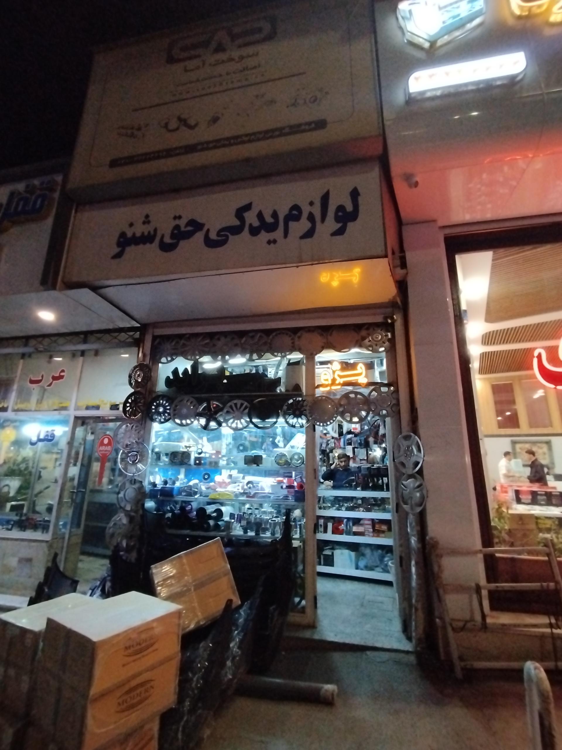 عکس لوازم یدکی حق شنو