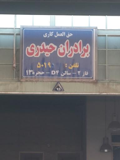 عکس بازرگانی برادران حیدری