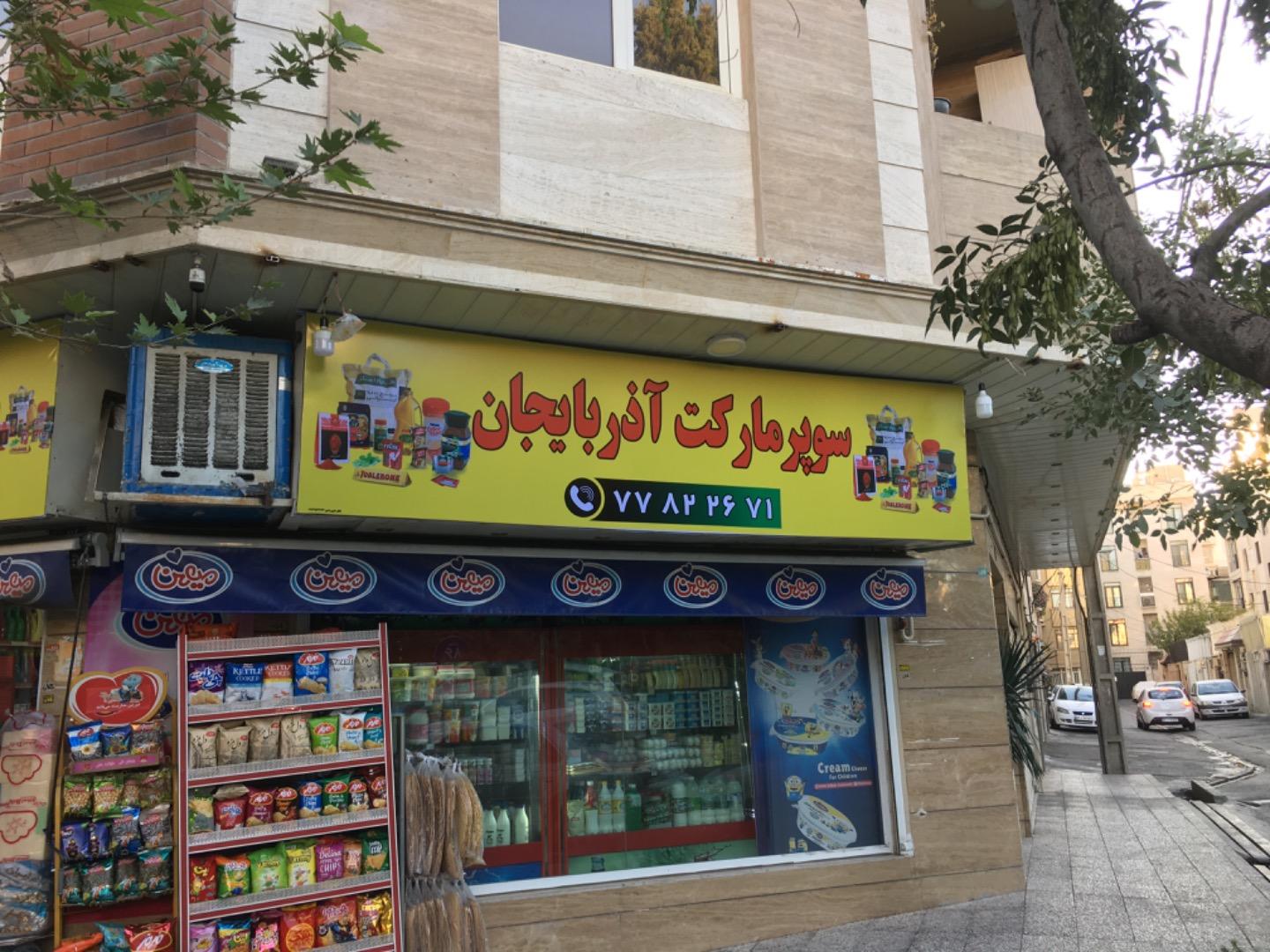 عکس سوپر مارکت آذربایجان 