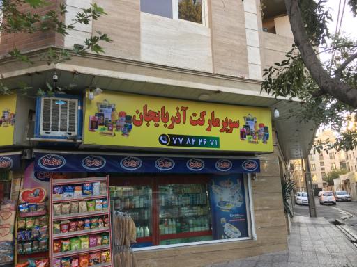 عکس سوپر مارکت آذربایجان 
