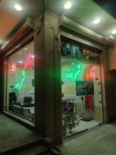 عکس املاک  شمس وند 