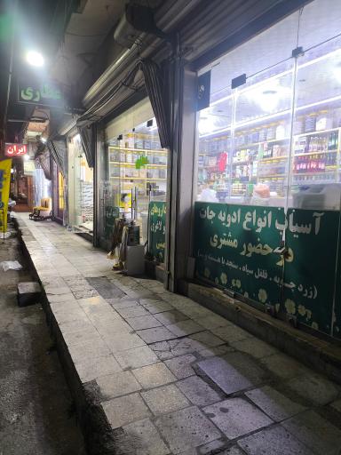 عکس عطاری و دارو گیاهی زیتون