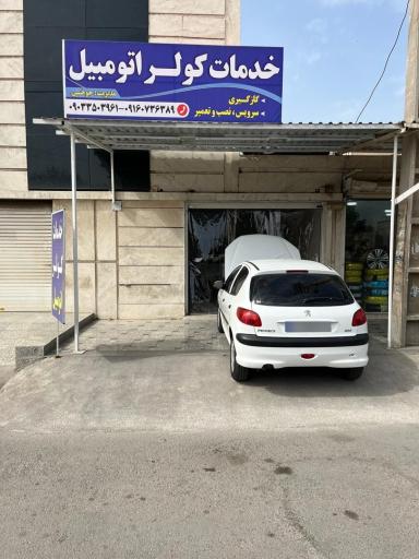عکس خدمات کولر اتومبیل