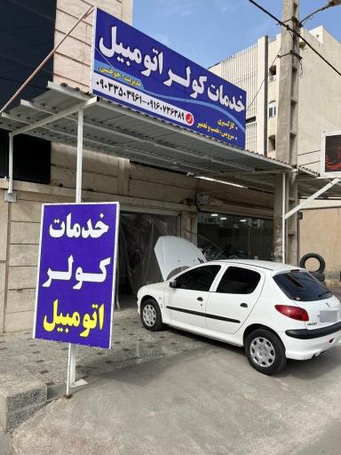 عکس خدمات کولر اتومبیل