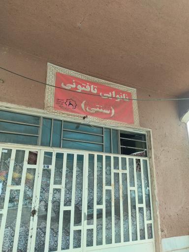 عکس نانوایی تافتونی