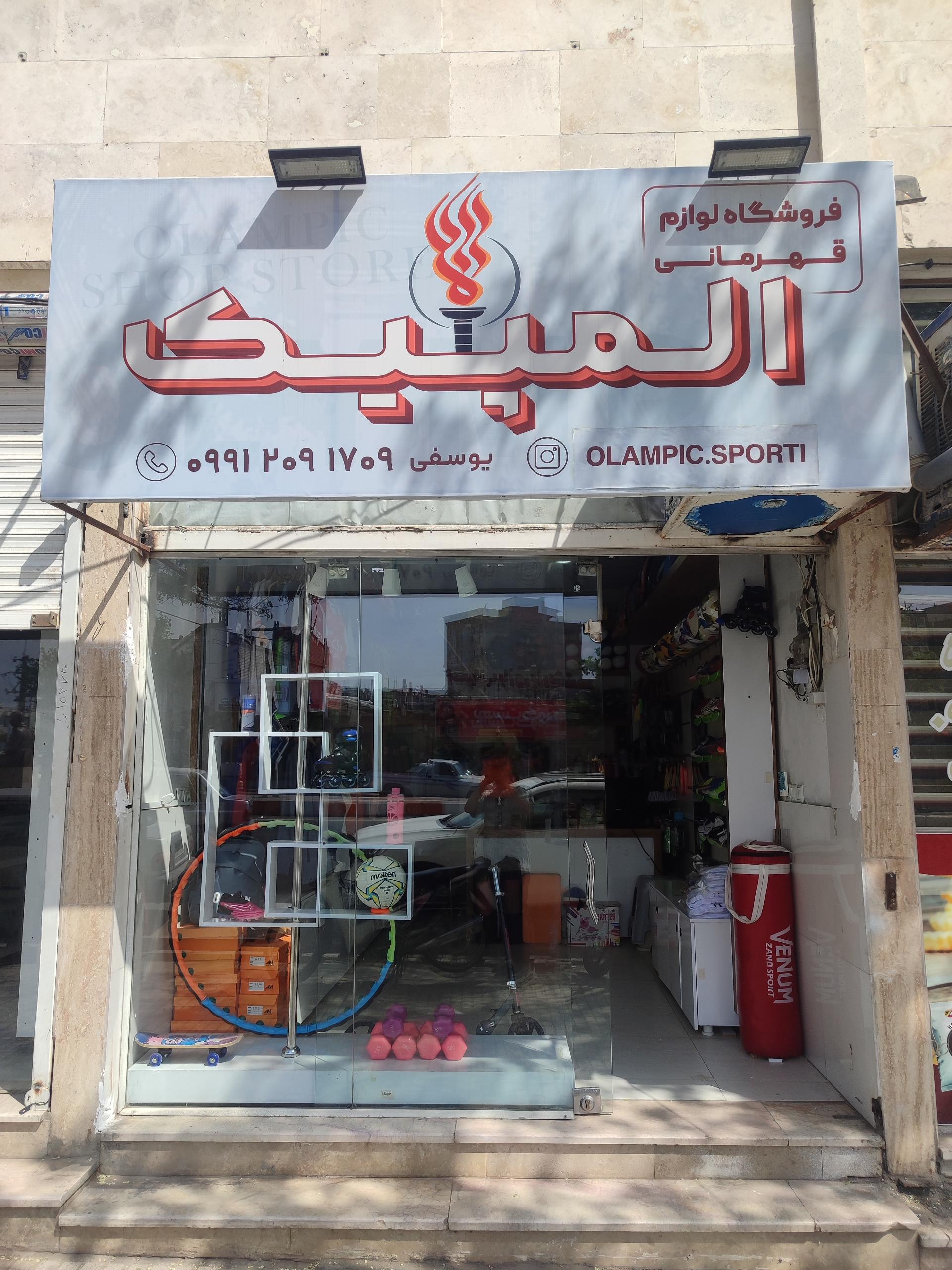 عکس فروشگاه ورزشی المپیک 