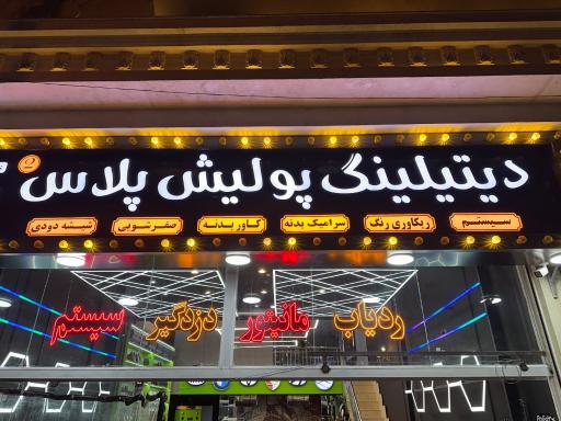 عکس پولیش پلاس 2