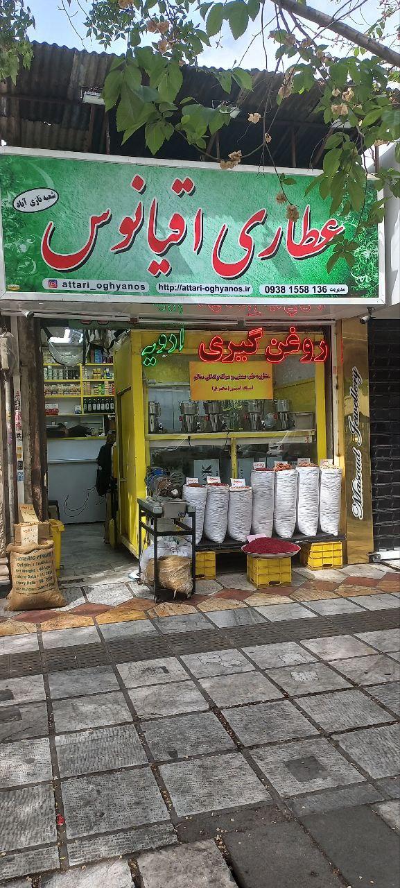 عکس عطاری اقیانوس