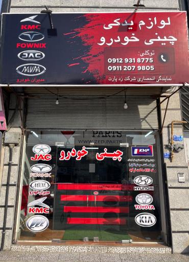 عکس فروشگاه لوازم یدکی چینی خودرو