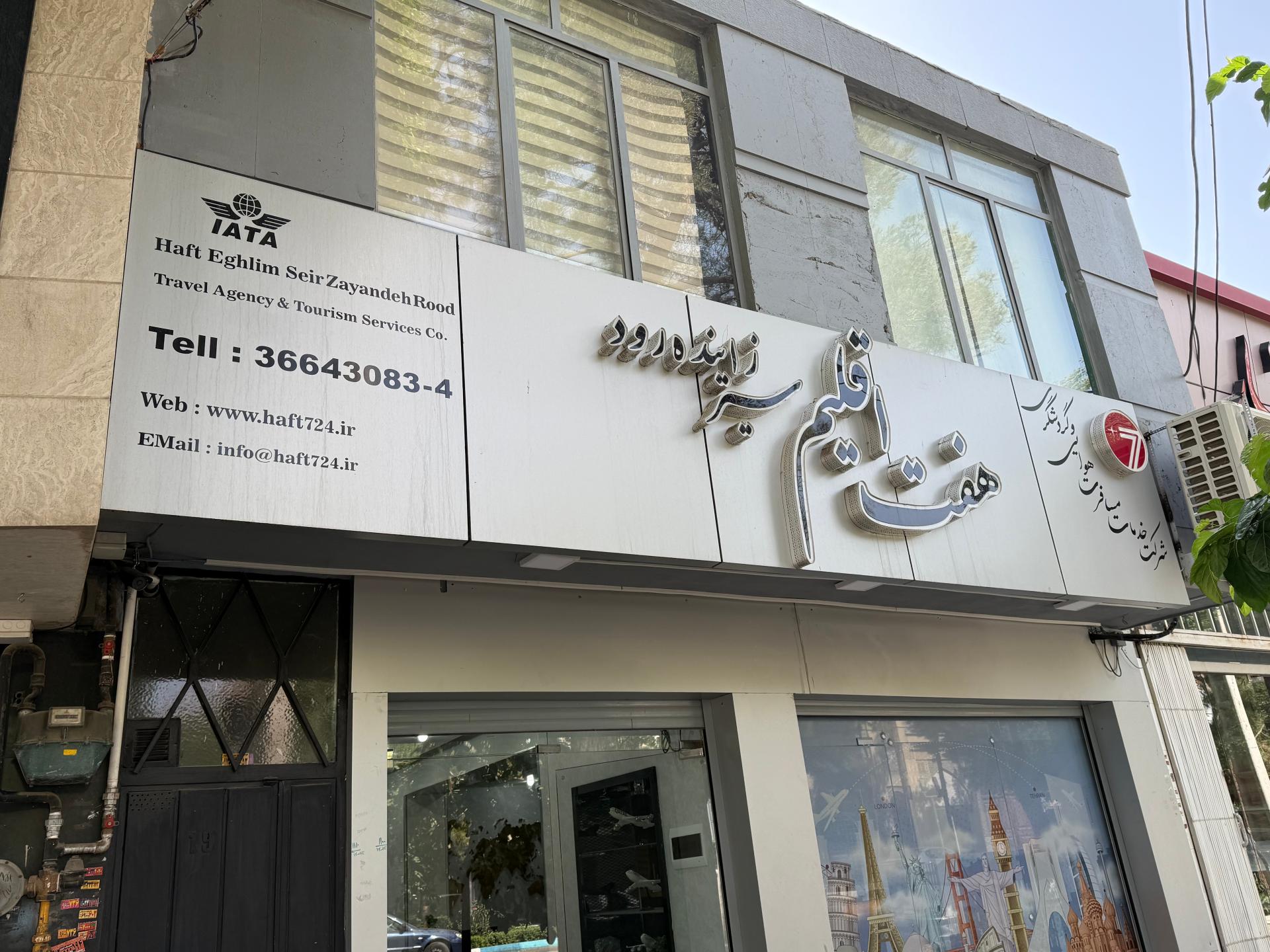 عکس شرکت خدمات مسافرت هوایی هفت اقلیم سیر زاینده رود