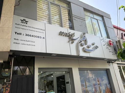 عکس شرکت خدمات مسافرت هوایی هفت اقلیم سیر زاینده رود