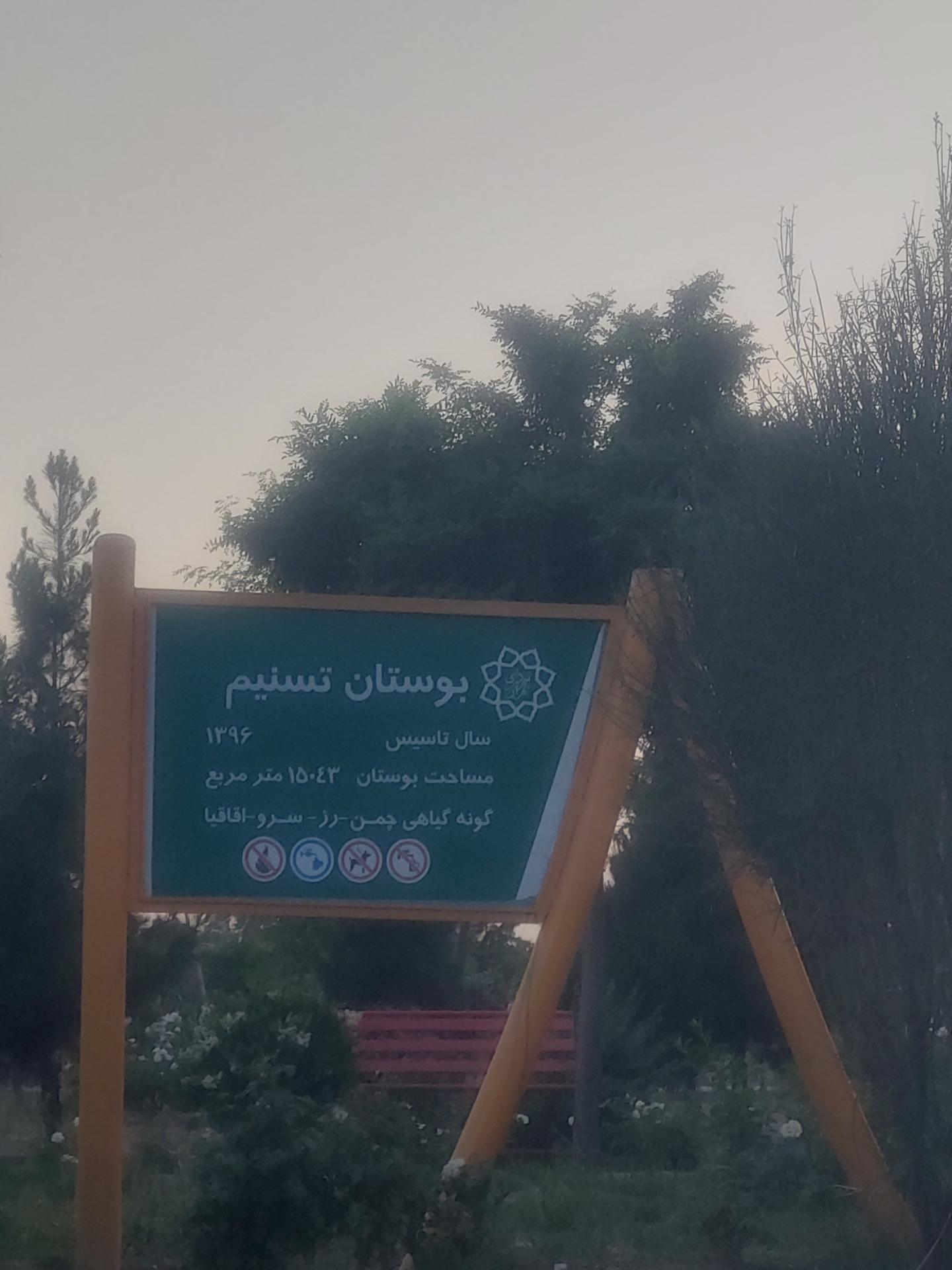 عکس بوستان تسنیم 