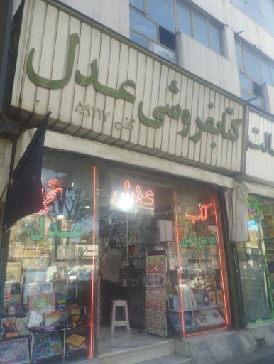 کتاب فروشی عدل